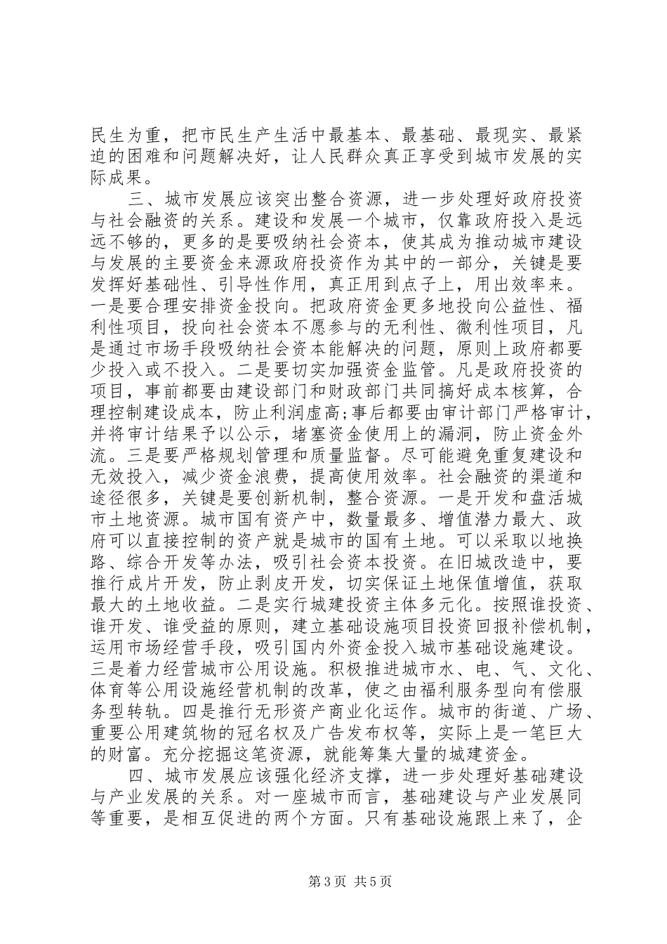 关于城市发展的调研报告_第3页