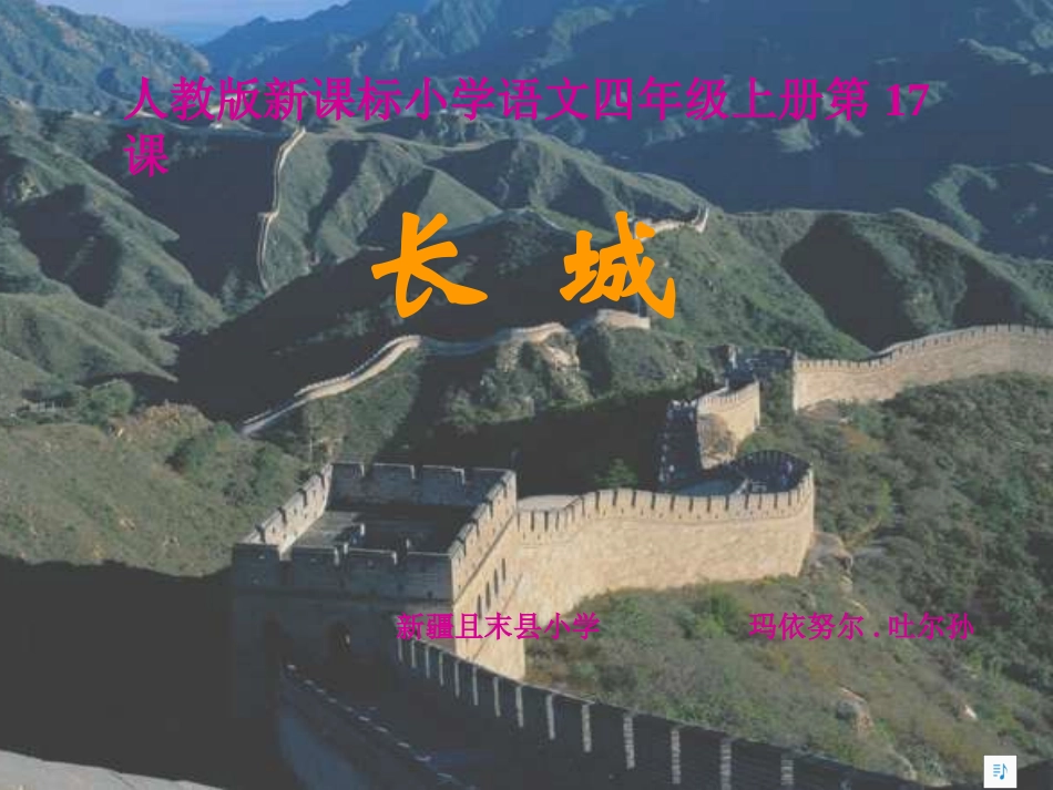 长城课件 (3)_第1页