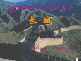 长城课件 (3)