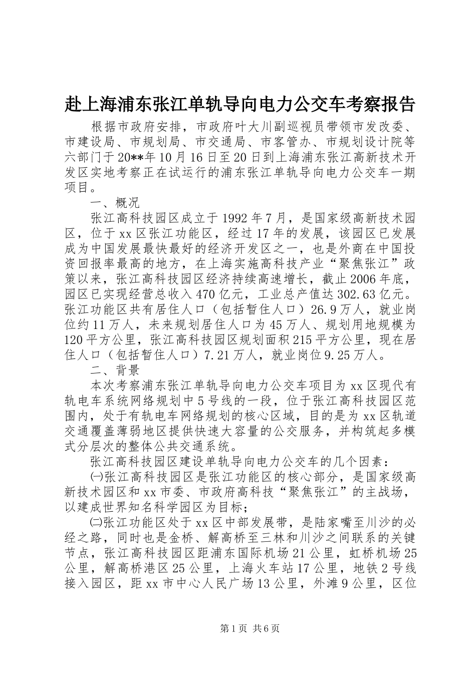 赴上海浦东张江单轨导向电力公交车考察报告_第1页