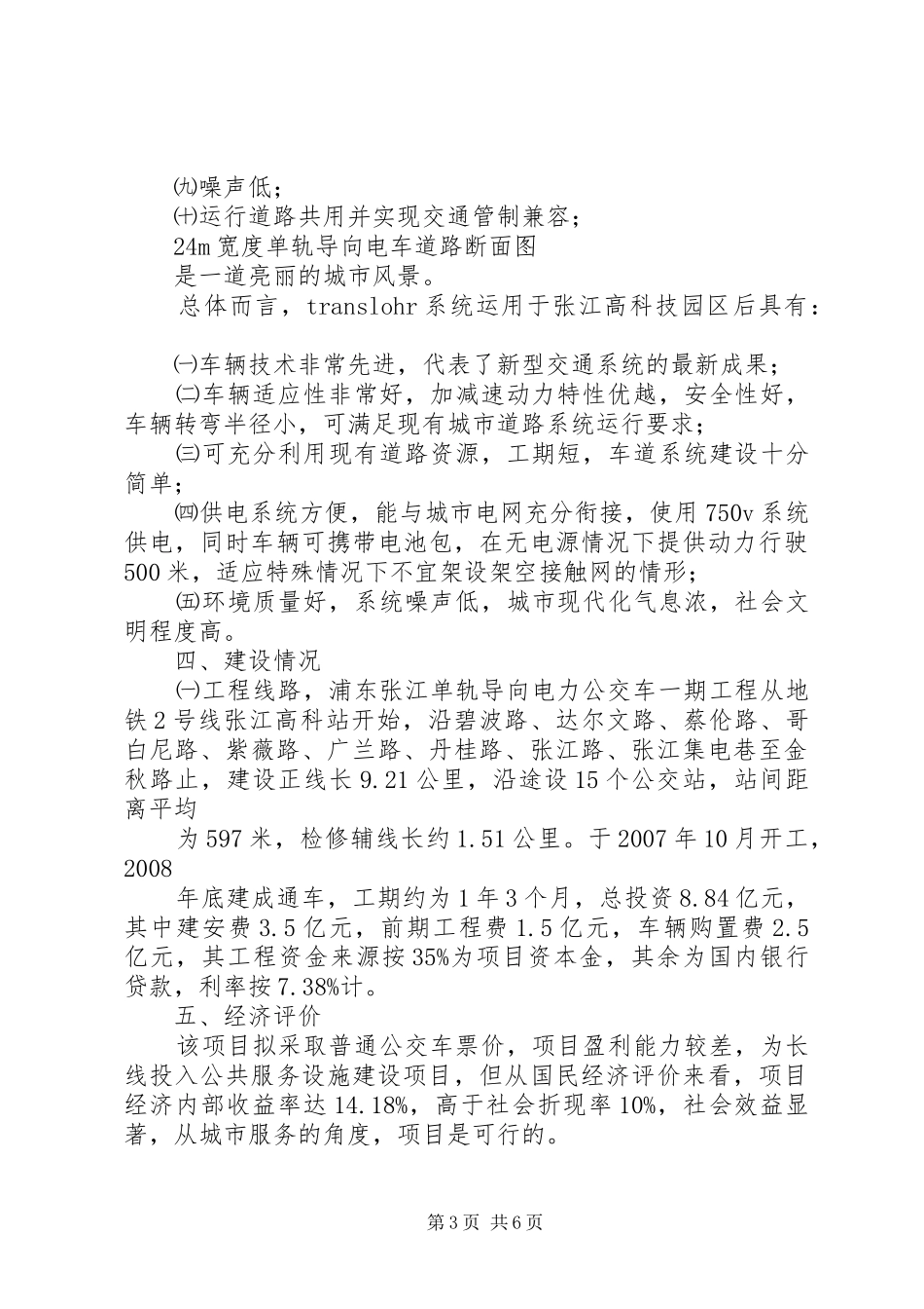 赴上海浦东张江单轨导向电力公交车考察报告_第3页