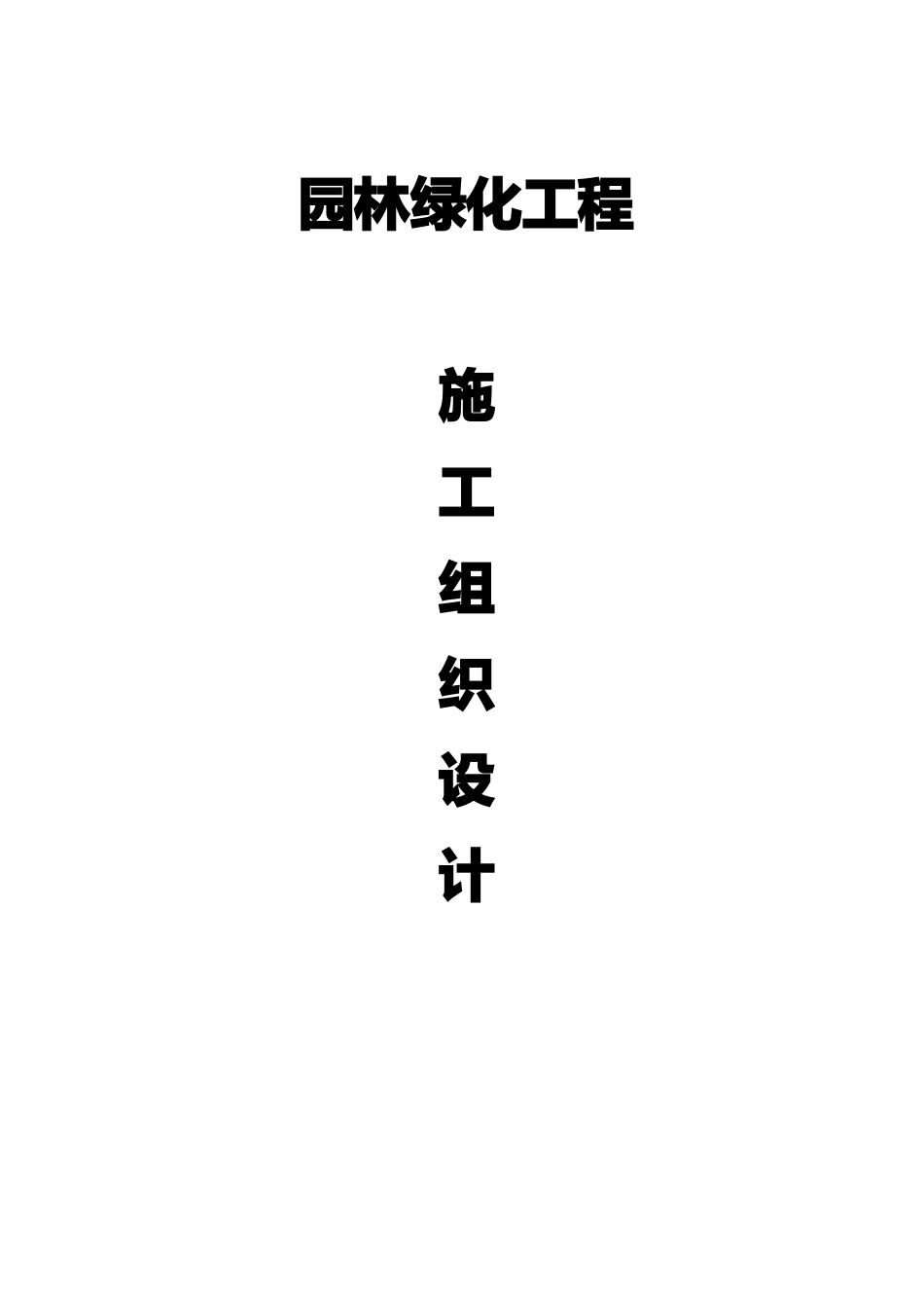 园林绿化工程施工组织设计_第1页