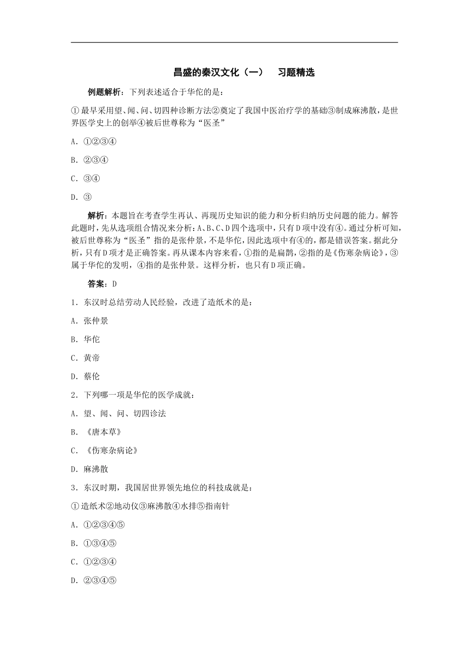 七年级历史昌盛的秦汉文化习题精选1_第1页