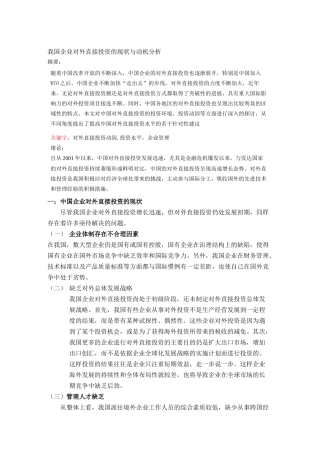我国企业对外直接投资的现状与动机分析