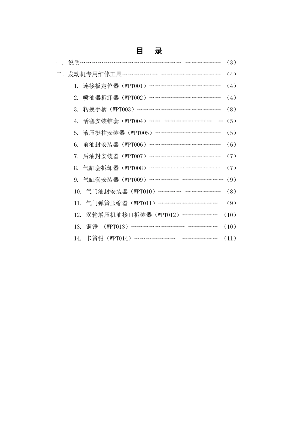 潍柴发动机专用维修工具说明书1_第1页