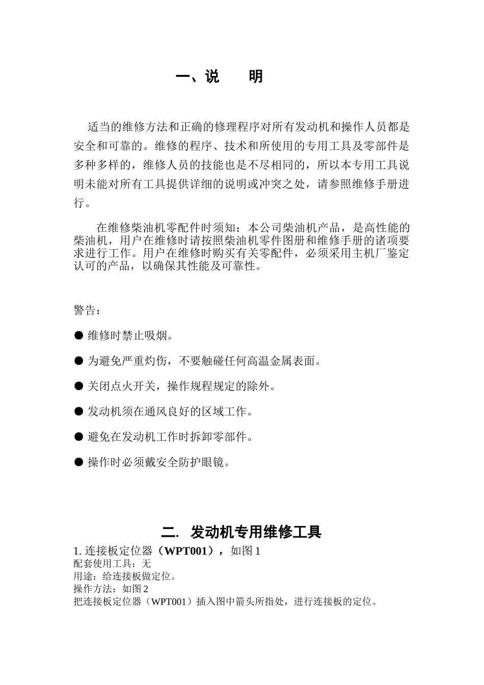 潍柴发动机专用维修工具说明书1_第2页