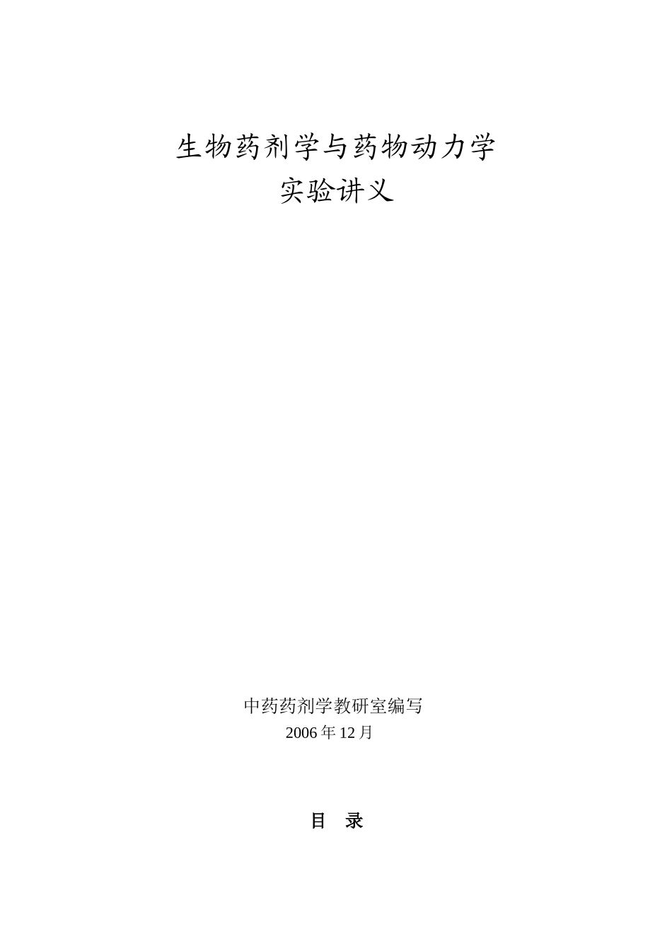生物药剂学与药物动力学实验讲义_第1页