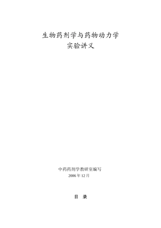 生物药剂学与药物动力学实验讲义