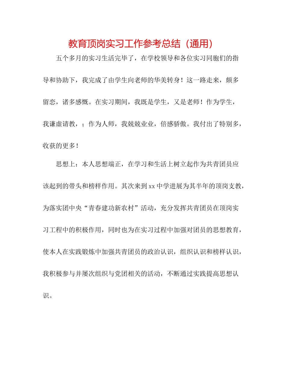 教育顶岗实习工作参考总结（通用）_第1页