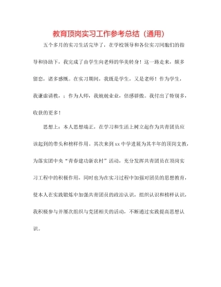 教育顶岗实习工作参考总结（通用）