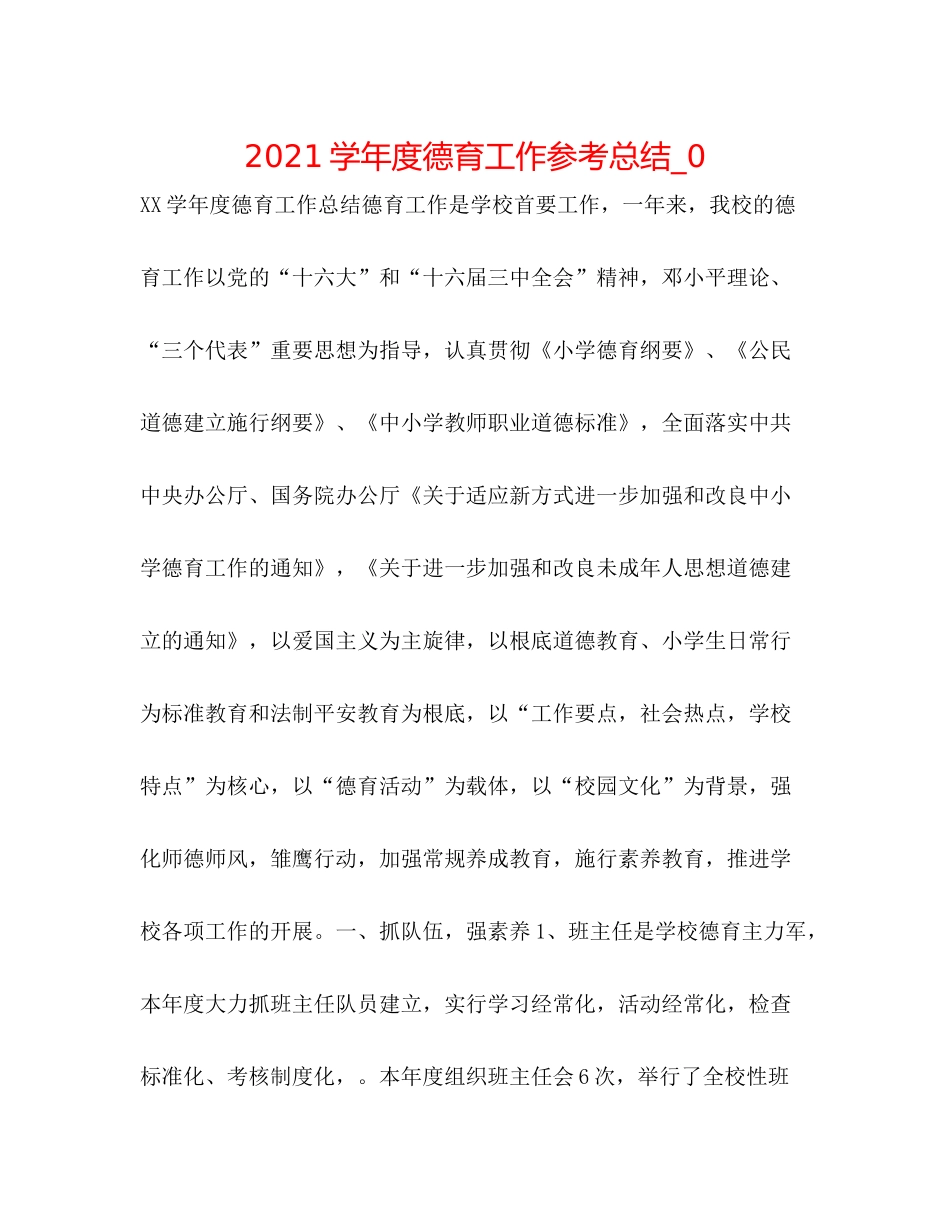 学年度德育工作参考总结_0_第1页