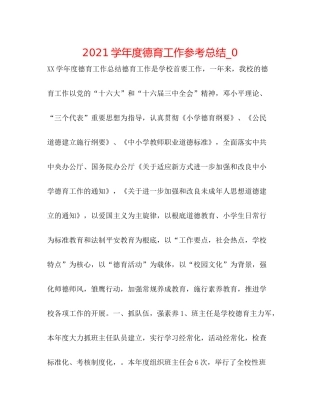 学年度德育工作参考总结_0