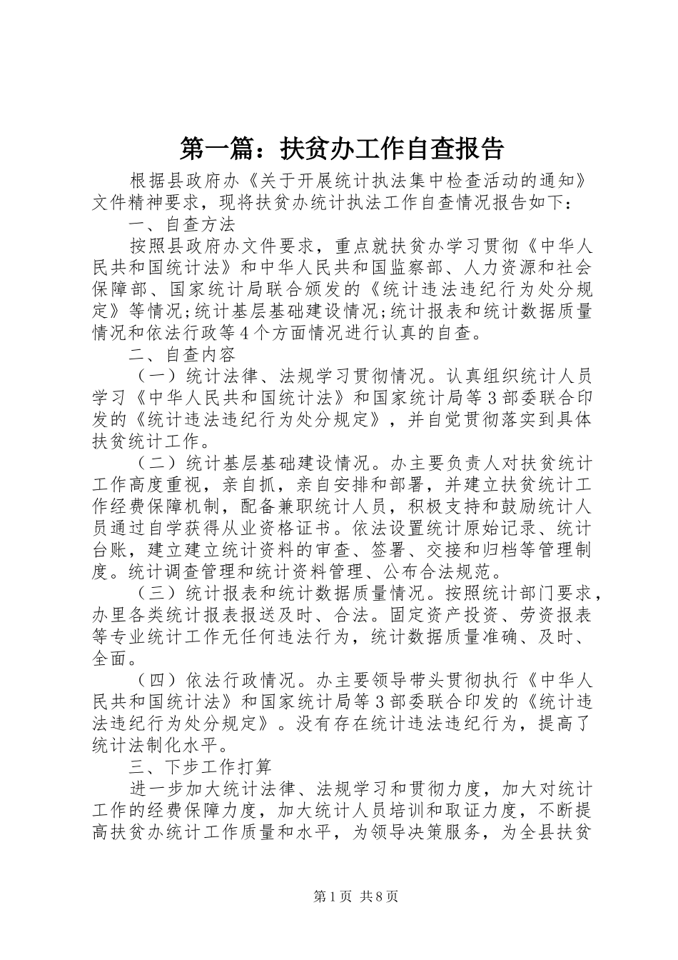 第一篇：扶贫办工作自查报告_第1页