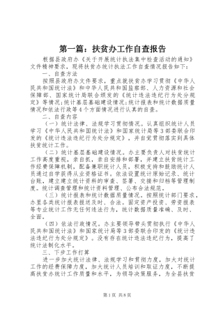 第一篇：扶贫办工作自查报告