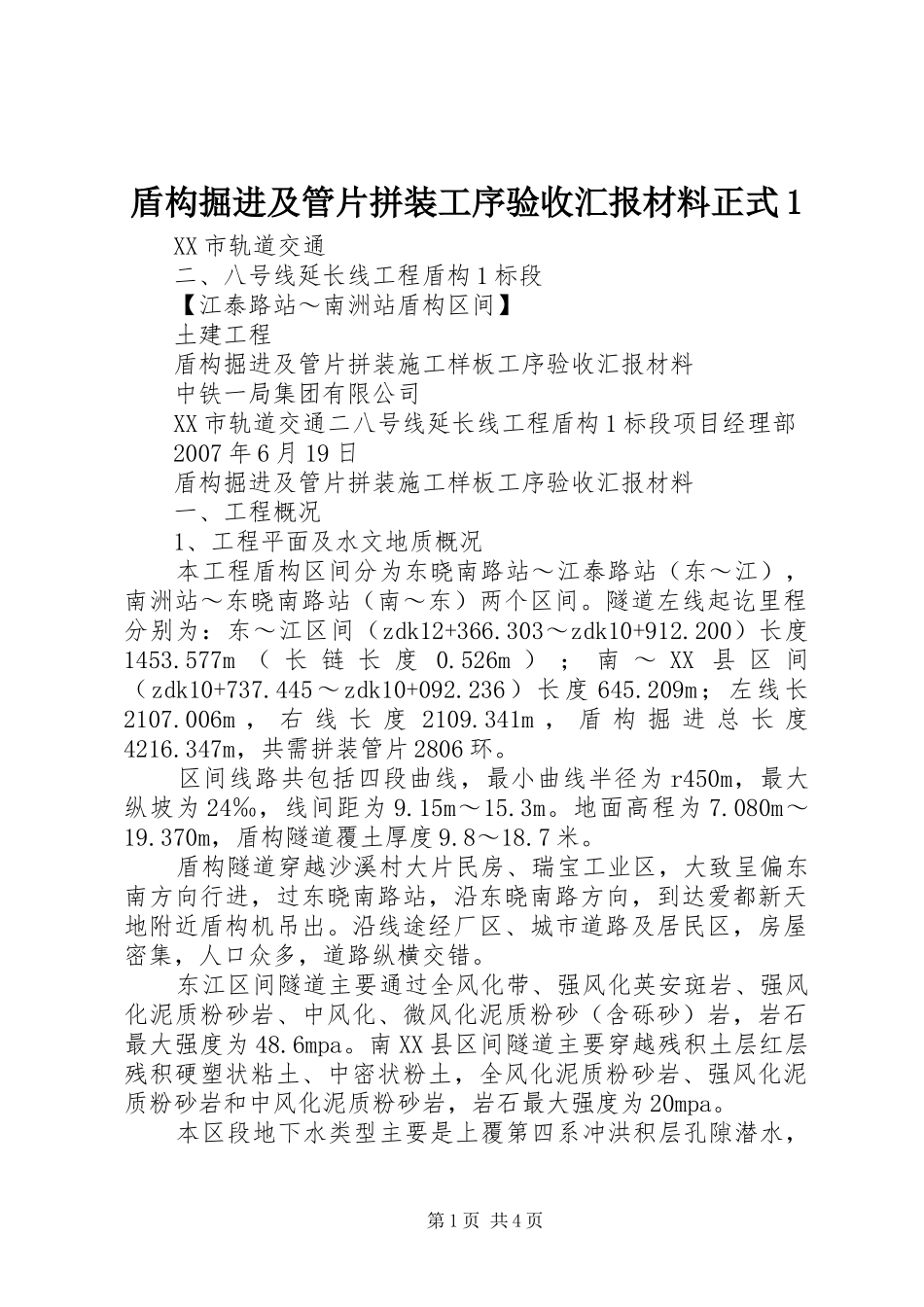 盾构掘进及管片拼装工序验收汇报材料正式1_第1页