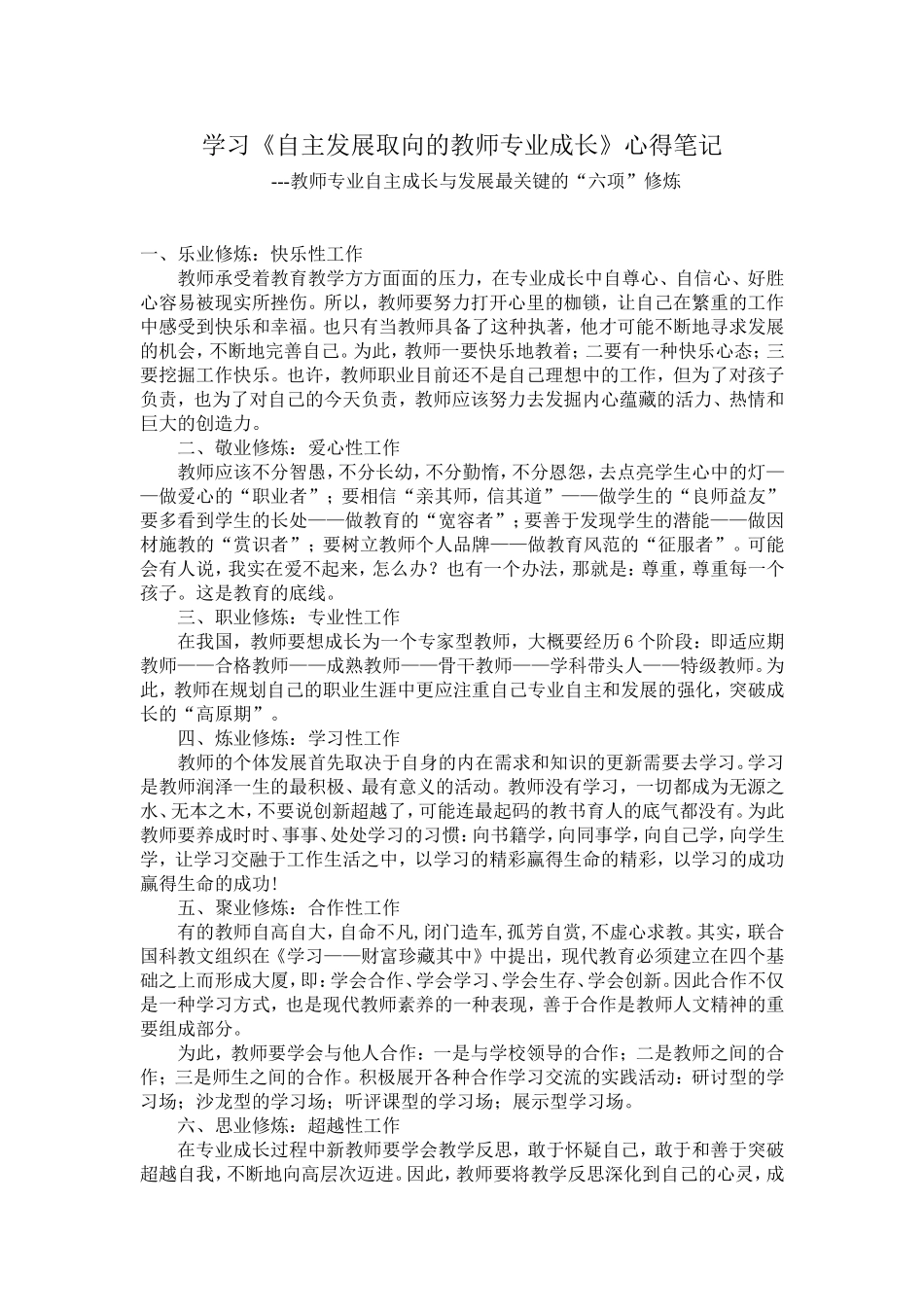 学习《自主发展取向的教师专业成长》心得笔记_第1页