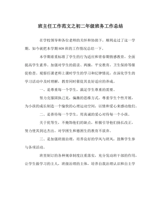 班主任工作范文初二年级班务工作总结