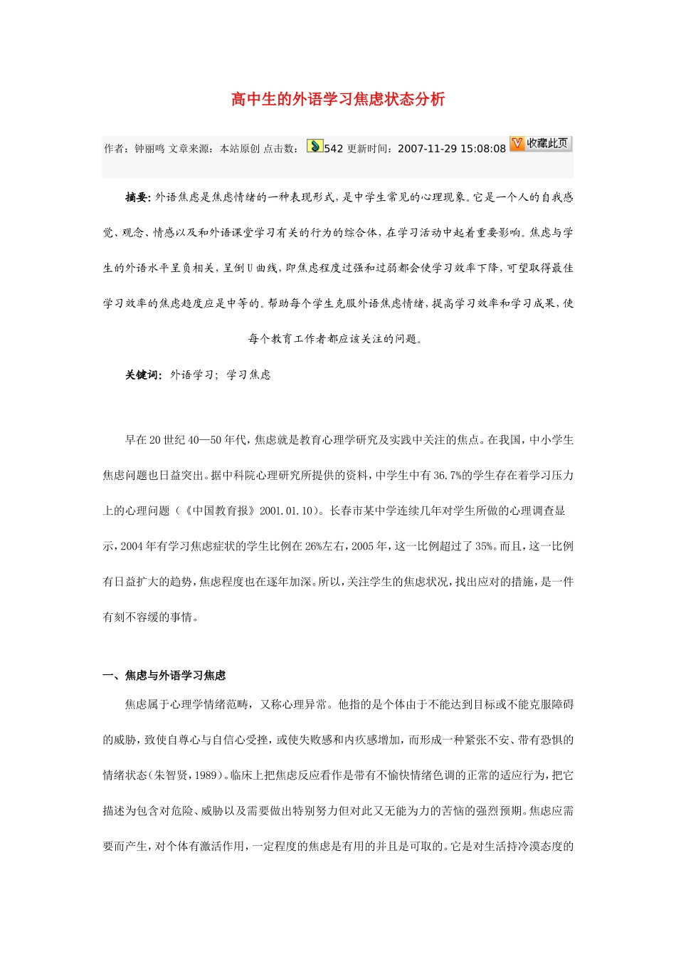 高中生的外语学习焦虑状态分析_第1页