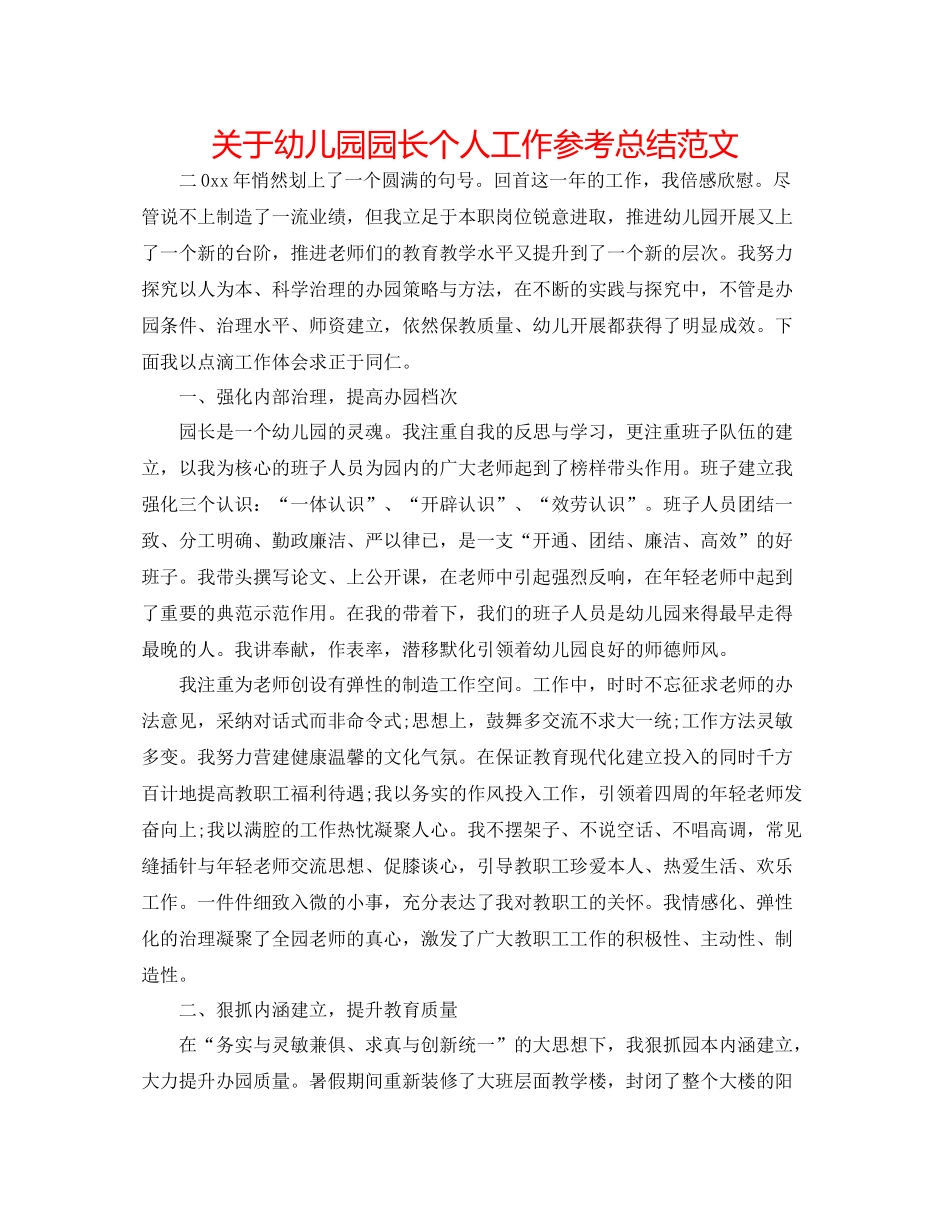 关于幼儿园园长个人工作参考总结范文_第1页
