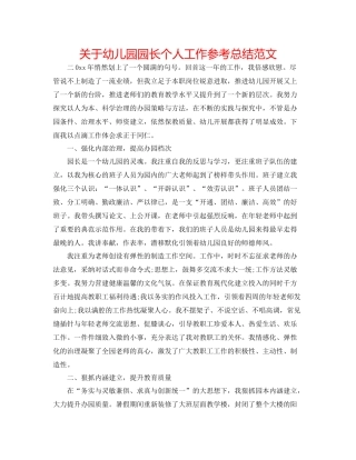 关于幼儿园园长个人工作参考总结范文