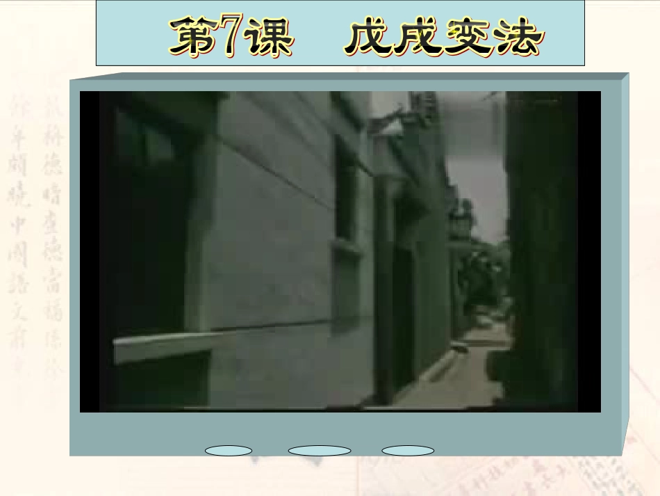 人教版八上第二单元第7课戊戌变法（共22张PPT）_第3页
