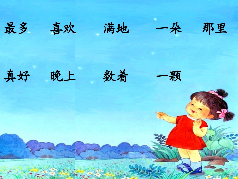 苏教版小学一年级语文下册《14、鲜花和星星》课件一_第2页