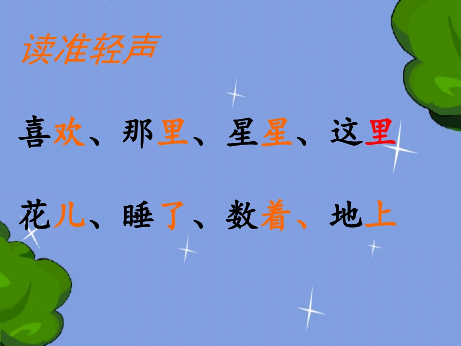 苏教版小学一年级语文下册《14、鲜花和星星》课件一_第3页