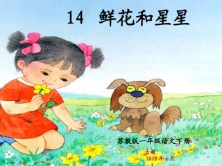 苏教版小学一年级语文下册《14、鲜花和星星》课件一