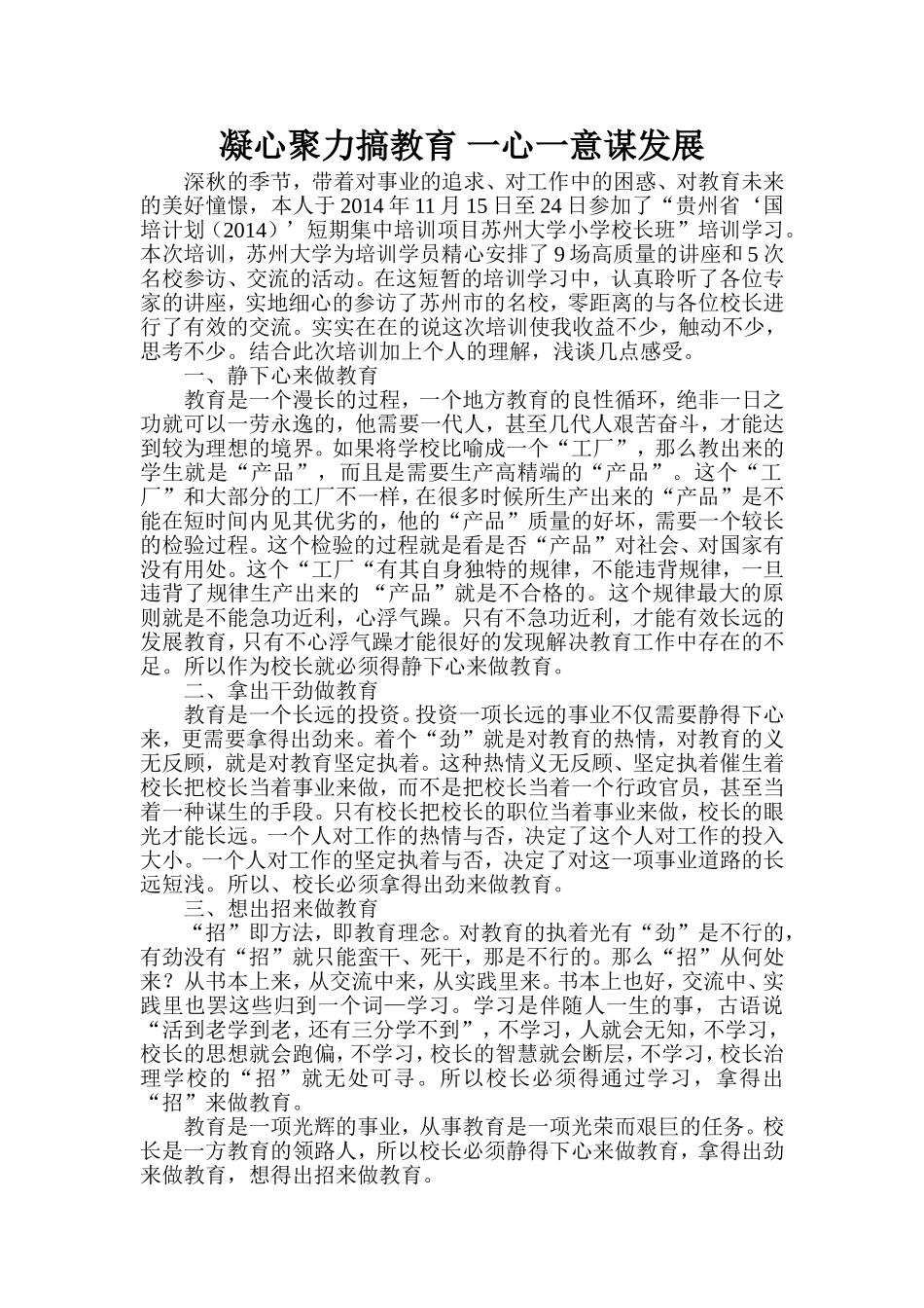 凝心聚力搞教育一心一意谋发展_第1页