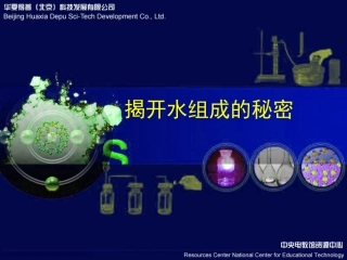 揭开水的组成秘密