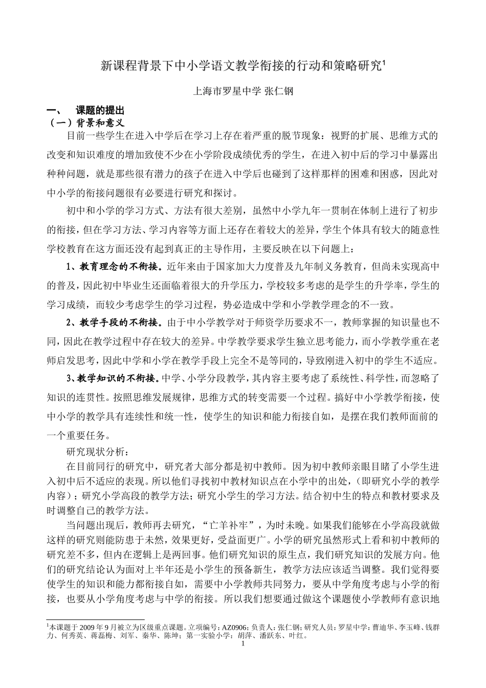 新课程背景下中小学语文教学衔接的行动和策略研究_第1页