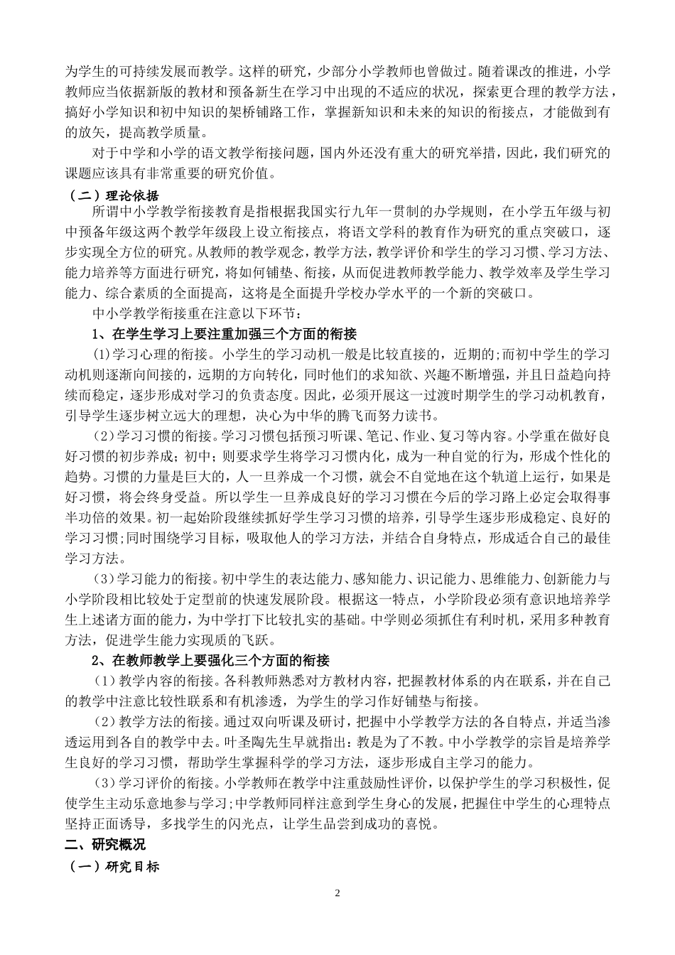 新课程背景下中小学语文教学衔接的行动和策略研究_第2页