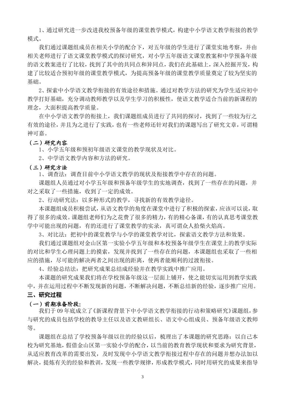 新课程背景下中小学语文教学衔接的行动和策略研究_第3页