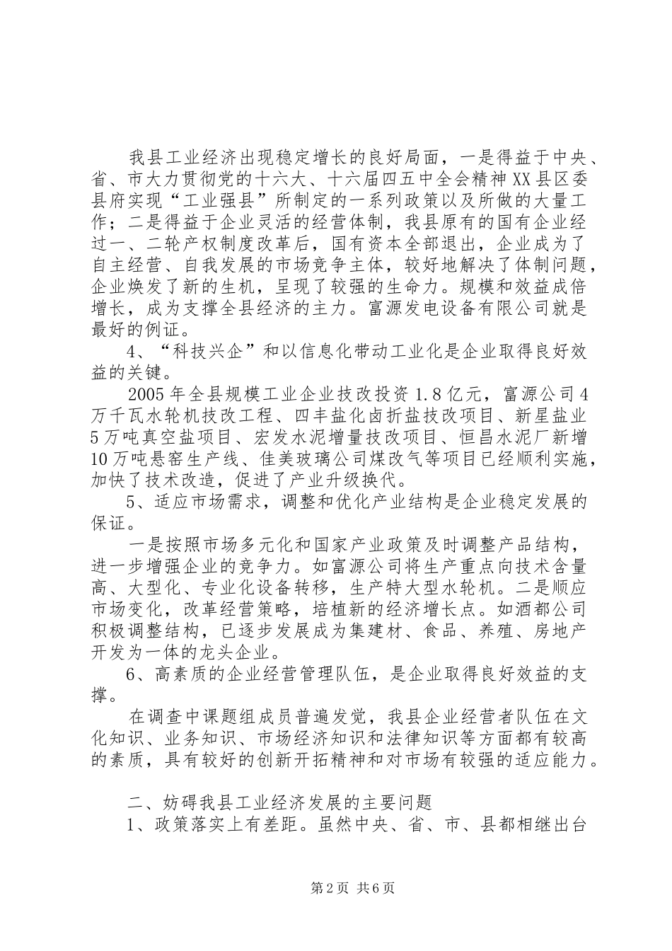 关于加强“工业支撑”，推进“工业强县”的调研报告_第2页