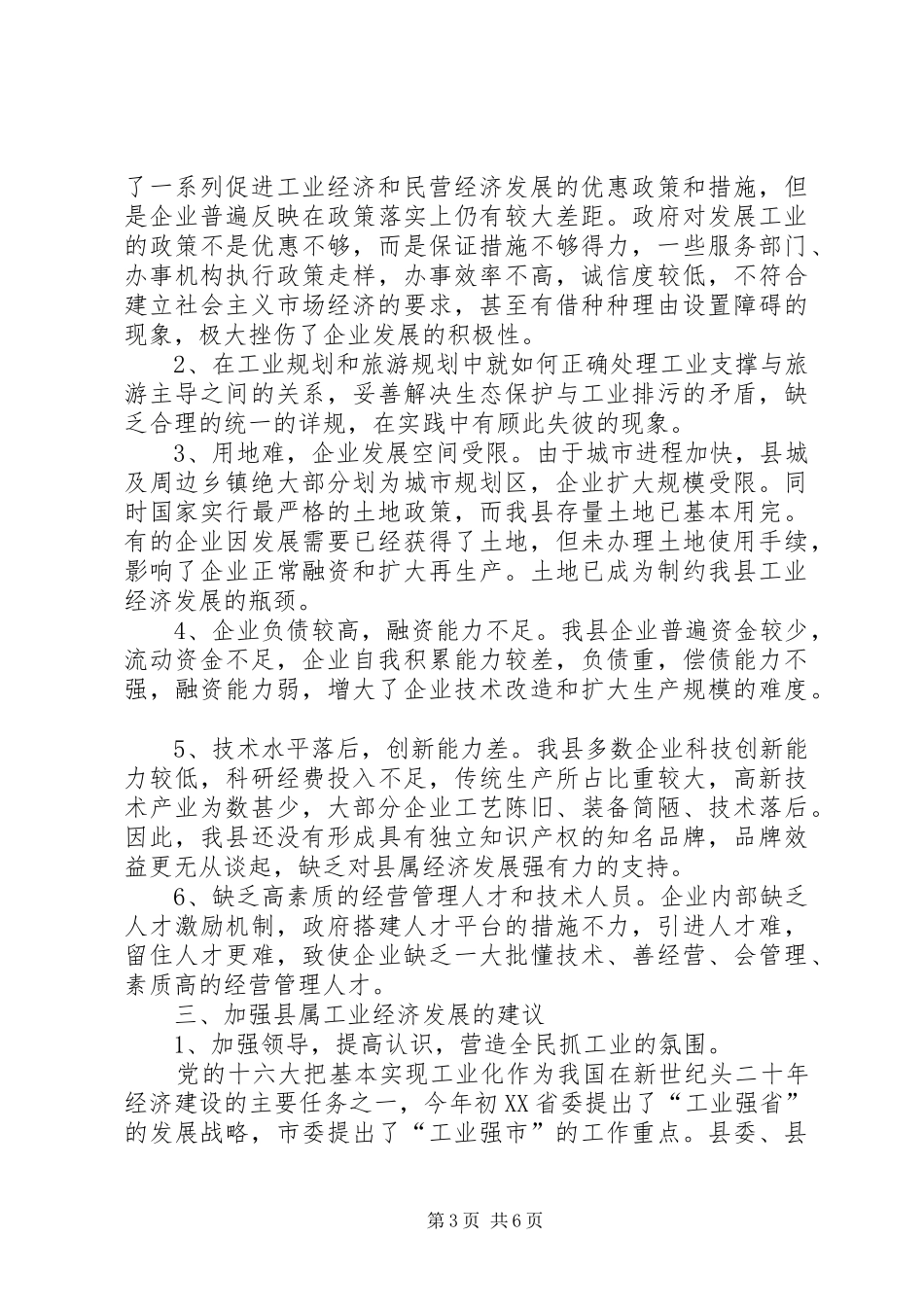 关于加强“工业支撑”，推进“工业强县”的调研报告_第3页