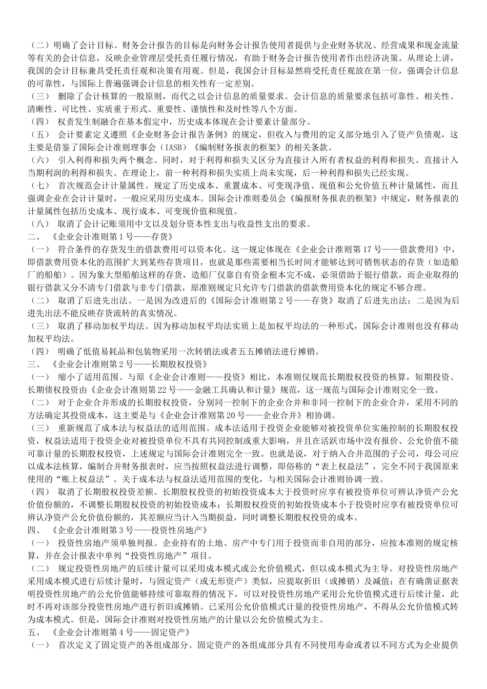 新旧会计准则差异详解_第2页