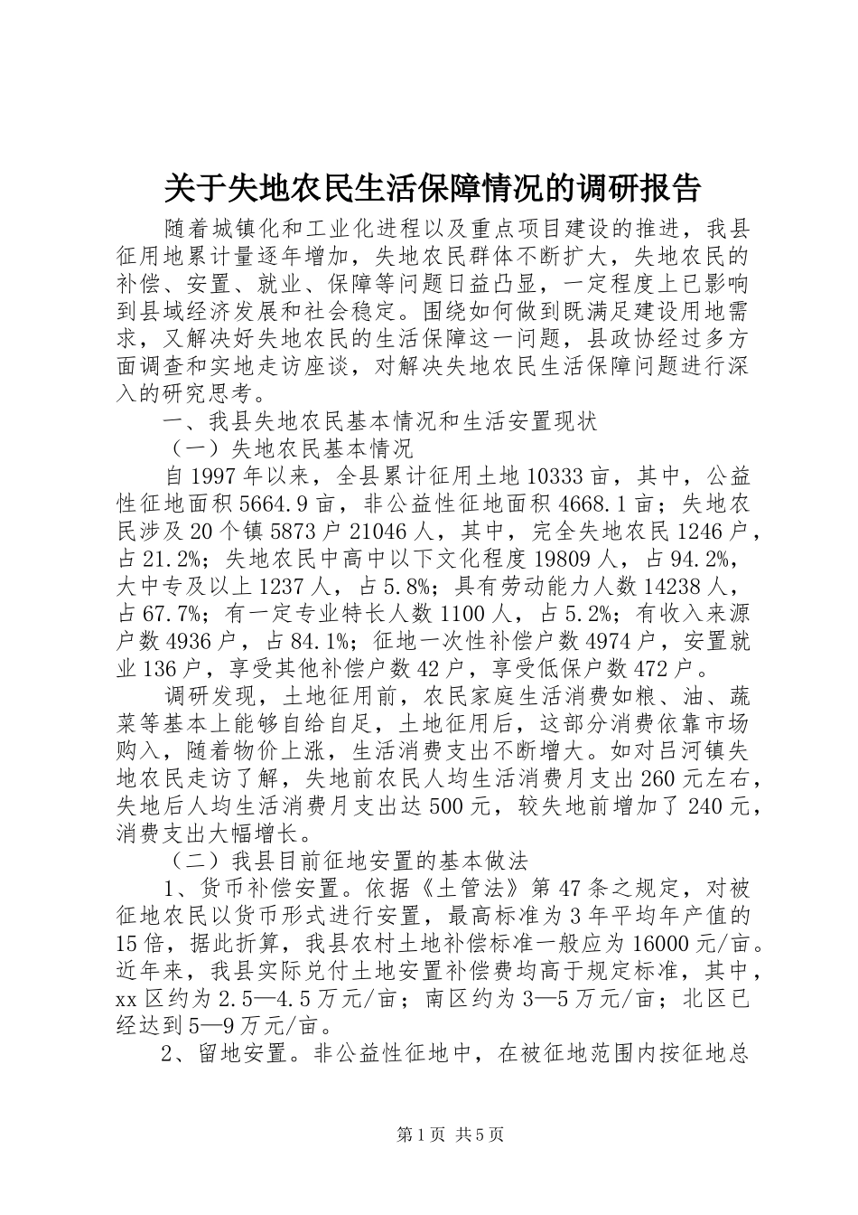 关于失地农民生活保障情况的调研报告_第1页