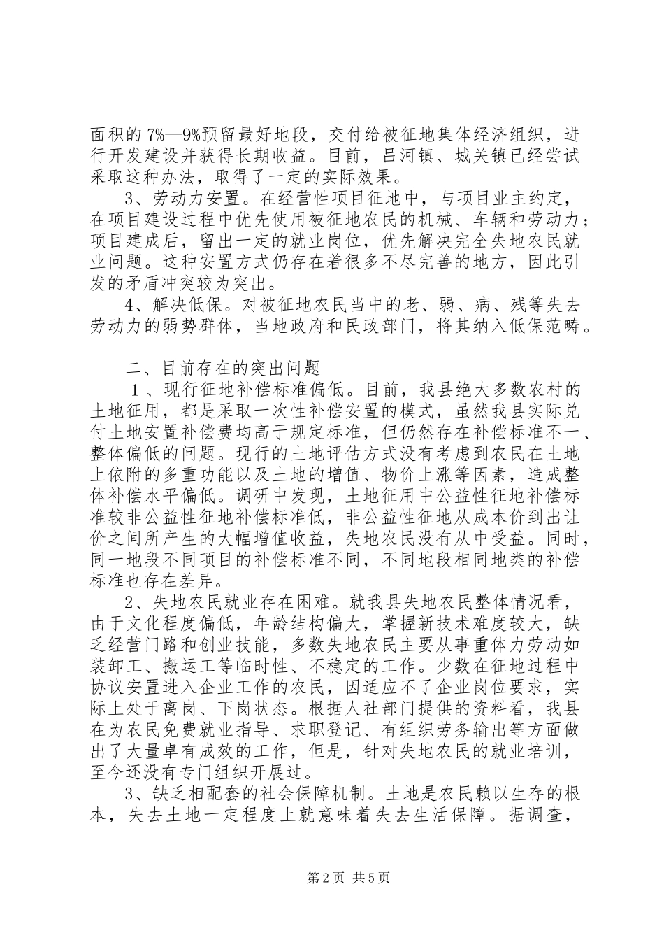 关于失地农民生活保障情况的调研报告_第2页