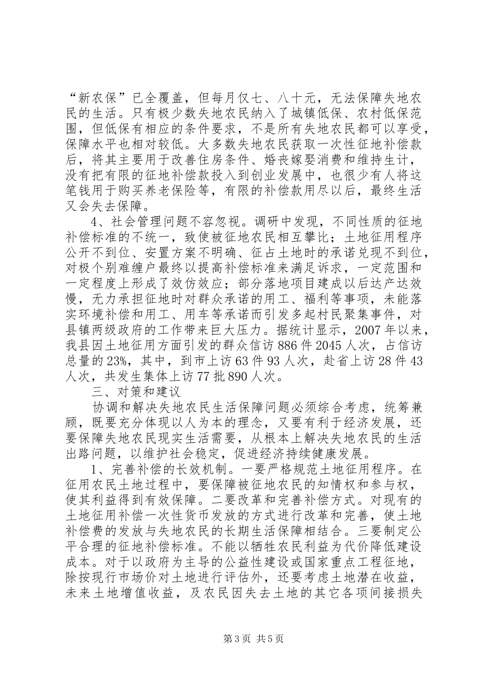关于失地农民生活保障情况的调研报告_第3页