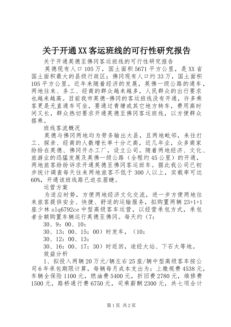 关于开通XX客运班线的可行性研究报告_第1页