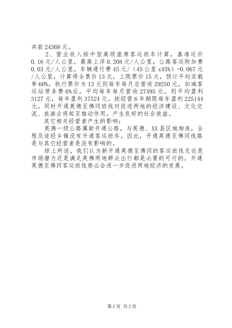 关于开通XX客运班线的可行性研究报告_第2页