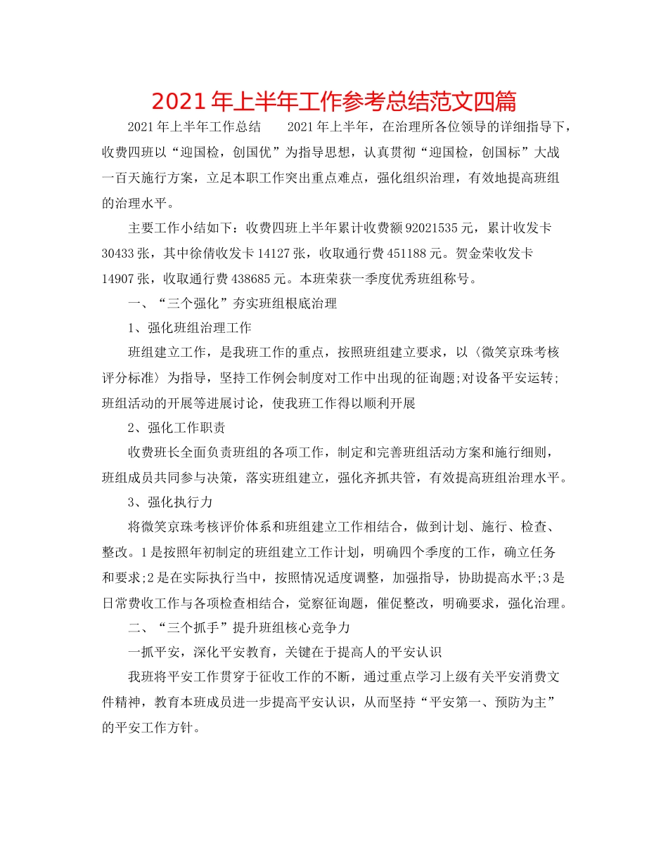 2021年上半年工作参考总结范文四篇_第1页