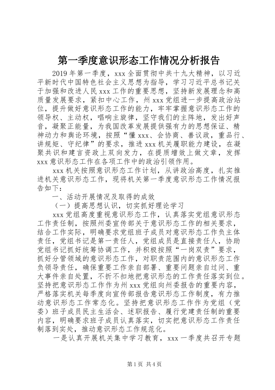 第一季度意识形态工作情况分析报告_第1页