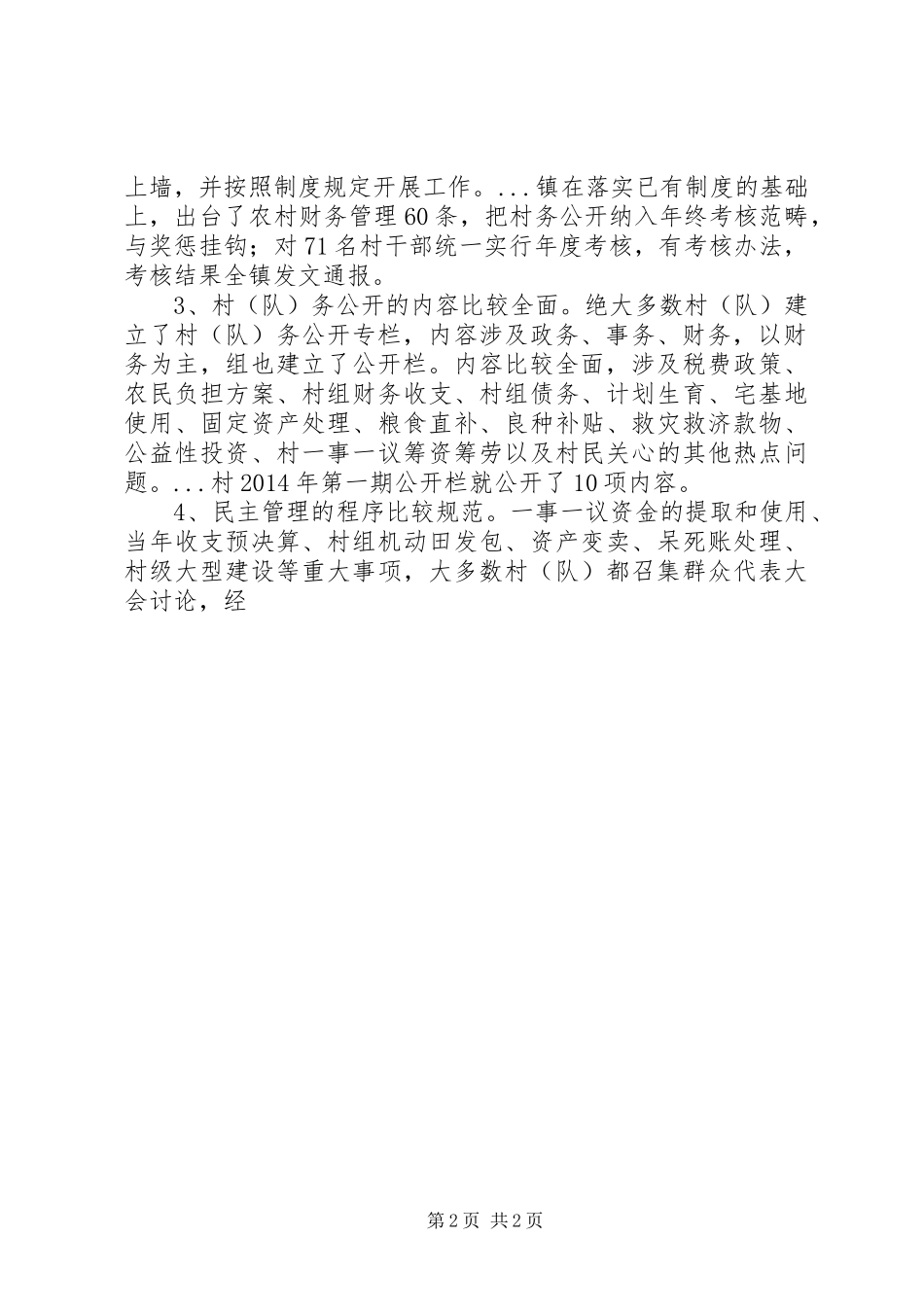 公开民主管理工作调研报告_第2页