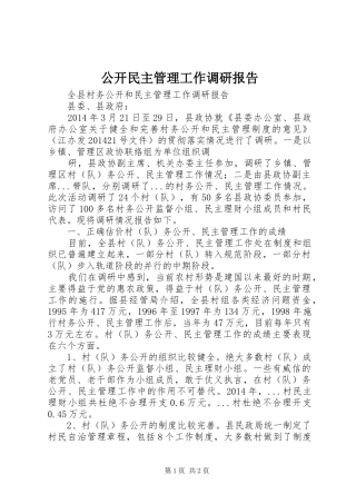 公开民主管理工作调研报告