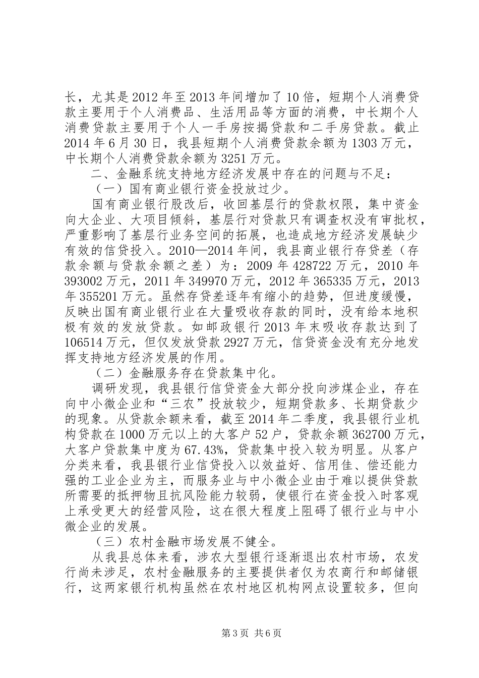关于金融系统支持地方经济发展情况的调研报告_第3页