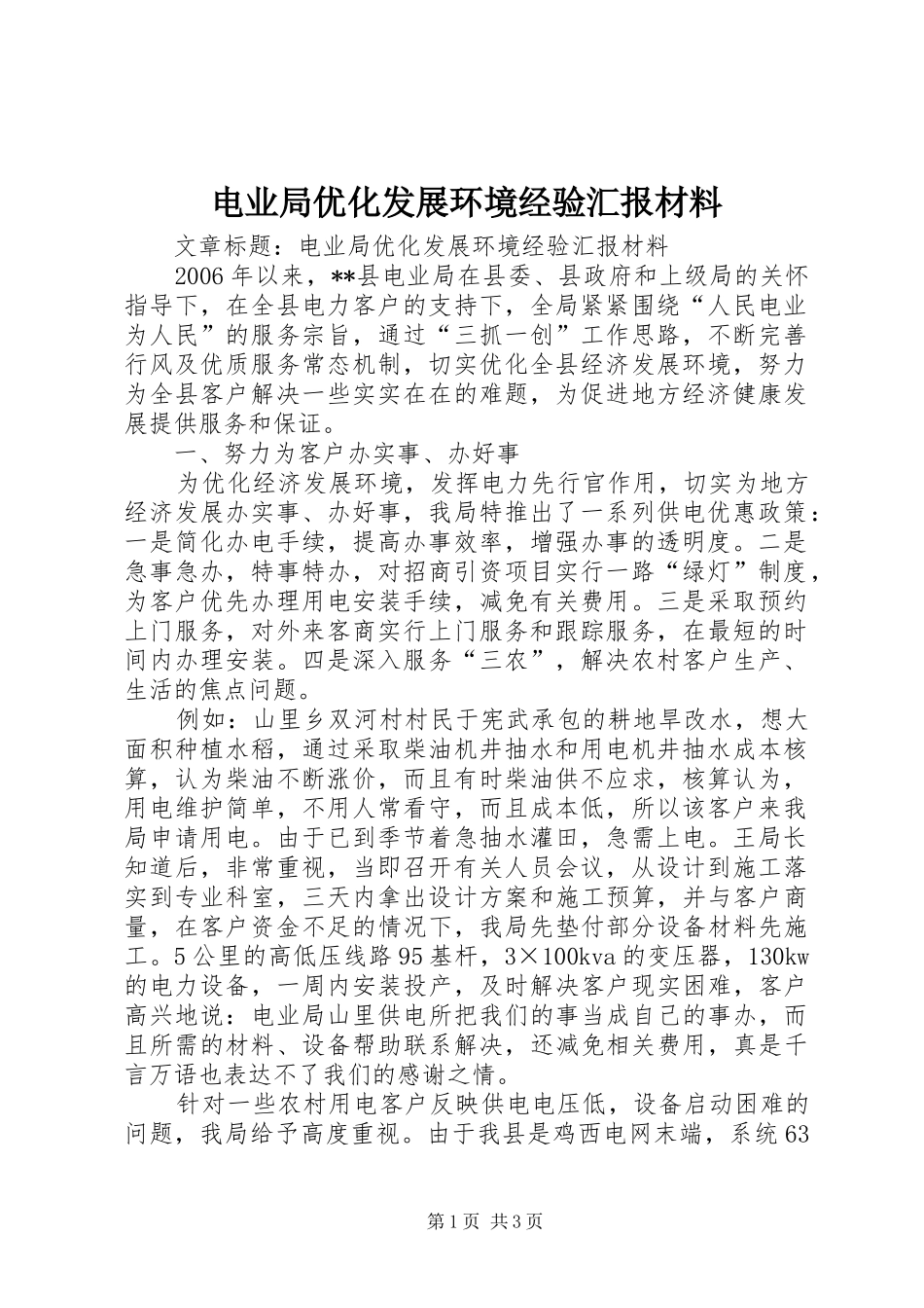 电业局优化发展环境经验汇报材料_第1页