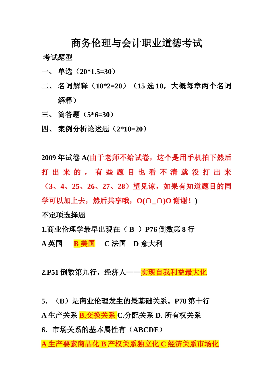 商务伦理与会计职业道德考试_第1页