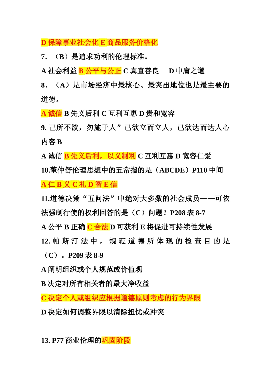 商务伦理与会计职业道德考试_第2页