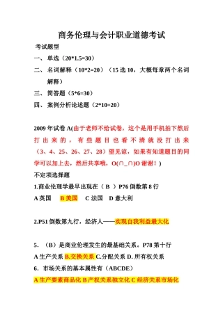 商务伦理与会计职业道德考试